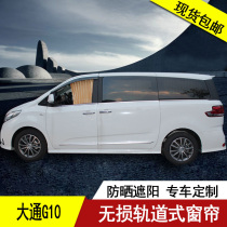 SAIC Chase G10 special deerskin velvet car curtain sunshade double track g10 car curtain shading modification