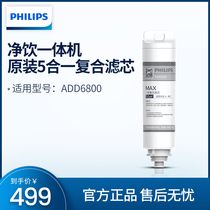 Philips water purifier Drinking all-in-one machine Five-in-one composite original filter element ADD550 for ADD6800