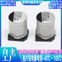 SMD aluminum electrolytic capacitor 25V220UF Volume 8*10 5 220UF 25v SMD electrolytic capacitor