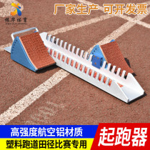 Shuai Run aluminum alloy starter plastic runway starter track and field competition training special adjustment runner