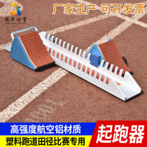 Handsome and Runner aluminum alloy starting machine plastic track starting machine track and field competition training special adjustment booster