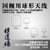 Model Dojo 1 350 national ship universal spherical antenna metal modification with Type 055 destroyer or other national ships