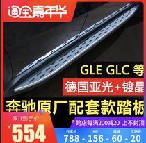 Dedicated to 21 Mercedes glc260L side footboard gle350gls450glb200ml320 original retrofit