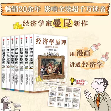 B 经济学原理漫画版全1234567册 格里高利·曼昆著 经济学十大原理 经济学原理漫画版1 经济学十大原理（中文版）Principles of Economics