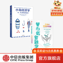 Napkin finance small island economics (set 2 volumes) Tina Haye and others with interesting and easy-to-understand introductory books on economics illustrations decomposition of savings investment taxation and other knowledge CITIC Publishing House books genuine edition