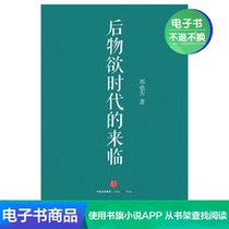  (E-books are not returned)The advent of the post-materialistic era Zheng Yifu