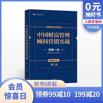 China wealth management consultant marketing practice second edition Four businesses and one method Editor-in-chief Xue Zhenliang Former President of Industrial and Commercial Bank of China Yang Kaisheng recommended CITIC Publishing House genuine books