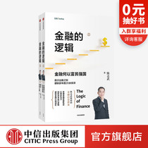 The Logic of Finance Series Why Finance is the road to Freedom for rich people and powerful Countries Chen Zhiwu Capital operation logic Financial cognitive misunderstanding CITIC Press Genuine books