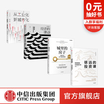 Xu Yuans work Series Xu Yuans investment class The house in the city The rhythm of the economy From industrialization to urbanization (set of 4 volumes) Investment experience Interpretation of wealth hotspots CITIC Genuine