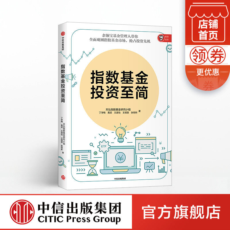 Index Fund Invested in Jane Tianhong Index Fund Research Group Balance Bao Fund Manager takes you to observe the index fund market CITIC Press Books Genuine Books