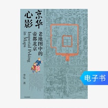(E-books are sold and not replaced) Jinghua Heart Shadow: The Emperor Capital in the Old Map Beijing