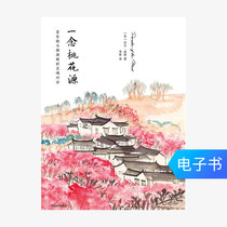 (CITIC E-book) (E-books are sold and not changed) One read Peach Blossom Garden: Su Dongpo and Tao Yuan