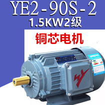 1 5KW class 2 motor YE2-90S-2 pole three-phase asynchronous motor 380V kilowatt pure copper core wire secondary YX3