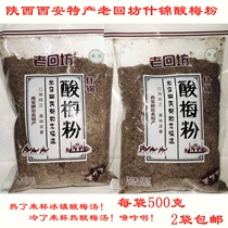 Xian specialty authentic old Huifang sour plum powder Hui min Street sour plum soup black plum juice juice powder 500g * 2 bags