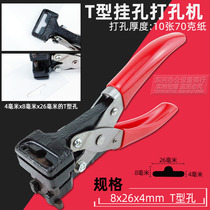 T-type da kong qian inverted T-shaped adhesive hook clamp PVC cards cardboard T-da kong qian fei ji kong punching machine