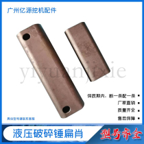 Excavator drill rod hydraulic breaker flat pin accessories cannon head flat iron pin 135 165 175 190