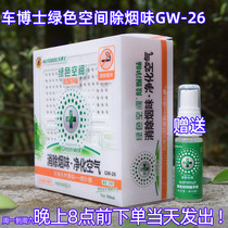  Dr Che green space smoke removal magic box GW-26 car purification air sterilization formaldehyde odor odor leaf alcohol