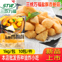Santong Wanfu Salt Crisp Pleurotus eryngii Taiwan Fried Snacks Fried Mushroom Fried Mushroom Pepper and Salt Mushroom Frozen Semi-finished 1kg About 90