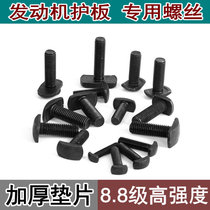 Volkswagen new and old Jetta POLO New Santana Baolai Longyi Longxing Engine lower shield screw T-screw