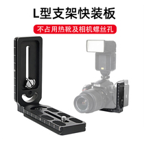 SLR camera L vertical clap plate stabilizer quick mounting board tripod L type quick mounting board side bracket vertical screen bracket