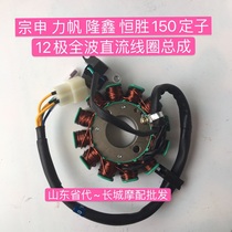 Suitable for Zongshen Lifan Hengsheng Futian horizontal water-cooled 150 stator assembly Horizontal 130 stator 12 pole full straight