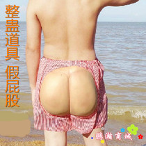 Halloween masquerade props funny whole person fake butt funny show ass shorts pig eight ring belly