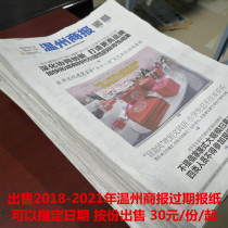 Wenzhou Shang Newspaper dated 2022 Newspaper Wenzhou Evening News 2020 original old newspaper documents Lost bulletin Den newspaper