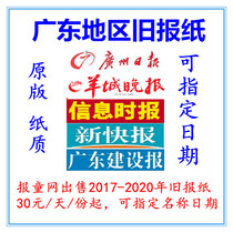 2022 Guangzhou Daily News Old Newspapers 2019 Information Times overdue Newspapers 2021 Sheep City Evening News