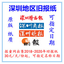 Shenzhen District News 2022 Old Newspaper Newspaper Shenzhen Shang Newspaper Shenzhen Evening News 2021 Expired Newspaper Birthday