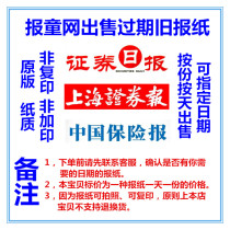 Bank of China Insurance News Old Newspapers Securities Times 2022 overdue newspapers Shanghai Securities News Paper Newspapers