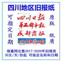 2020 Sichuan Daily overdue newspapers from Zigong Luzhou Deyang Mianyang Daily Evening News The old newspaper