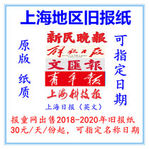 2021 Shanghai overdue newspaper Wen Wei Report 2022 Old newspapers Xinmin Evening News Liberation Daily Original Daily News