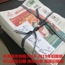 Tianjin City Express 2019 Old Newspaper Daily New Tianjin Today 2022 The original expired newspaper