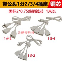 With male plug 220V Power supply extension Line monitoring fan One drag four-turn socket 1 3-foot with line mother jack