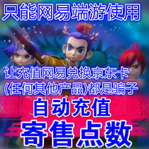 Call you to shoot is a liar Netease 5000 yuan consignment card