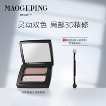 Mao Geping Light and Shadow Shaping three-dimensional nasal shadow powder matte high-gloss Shadow two-color integrated disc novice natural repair