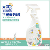 Light energy Net pet environment instant deodorant 450ml photocatalyst dog cat to remove odor bacteria to urine stains