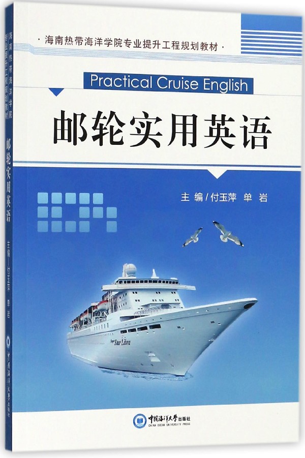 Cruise Practical English (Hainan Tropical Ocean Institute Professional Enhancement Project Planning Textbook) Marine Theme