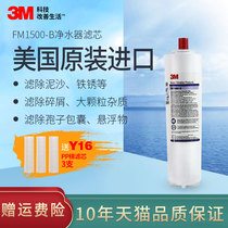 3M water purifier filter element FM1500-B type special fine filter element FM1500 rear main filter element