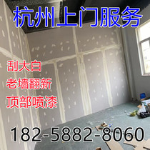 Hangzhou brush wall renovation scrape big white gypsum board partition wall hydropower installation floor gypsum board ceiling door service