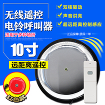 10-inch remote wireless remote control electric bell School factory fire alarm bell elderly wireless pager alarm