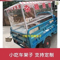 Tricycle stand shelf Commercial electric tricycle stand Snack frame Midnight market barbecue stand shelf