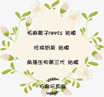 Film collection Tuo Ma Song meet corner biology third generation pearl milk tea screen panel film