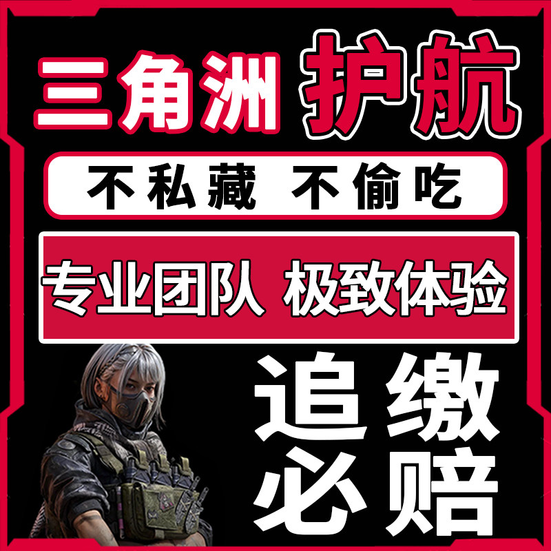 三角洲行动护航代打,绝密监狱清图全攻略_手机游戏_淘宝游戏网