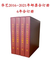 Chinese art 2016-2021-year stamp in order to book a 6-year stamp collection of the collection of stamps of the year and the comprehensive list of the single ticket for the annual collection of stamps