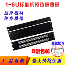 19-inch cabinet universal blind plate panel baffle cover plate 1U2U3U4U6U thickened warranty life-long matching screws