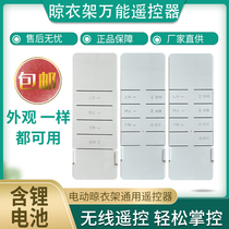 Lifting clothes hanger universal remote control adapts to drying hope is easy to point Mrs. Le Jieyang Jingui Mrs. Good Family