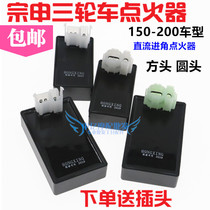 Zongshen 150 175 200 250 three-wheeled motorcycle DC universal igniter tricycle Universal