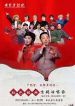 Red classic Peking Opera concert Shijiazhuang Station tickets Li Shengsu Yu Kuizhi Peking Opera group tickets
