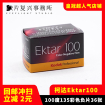 kodak kodak Professional Color film Ektar100 film 135 color negative film 23 years 01 yue 36 exposures